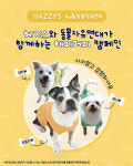 LF 헤지스, 국제 강아지의 날 맞아 유기견 입양 캠페인 전개...사지 말고 입양하세요