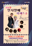 장흥군, 토크 콘서트 말자할매 더 재즈 쇼 개최 - 4월3일 장흥문화예술회관대공연장