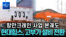 현대힘스 주식회사(대불2공장) | [리포트] 현대힘스, 항만크레인 사업 본궤도···고부가 설비 기업 도약