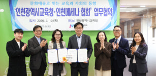 인천메세나협회, 인천광역시교육청과 업무협약…문화예술 교육 확대