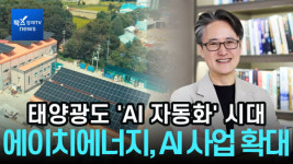 [리포트] 태양광도 AI 자동화 시대···에이치에너지, AI 에이전트 헬리오스 공개