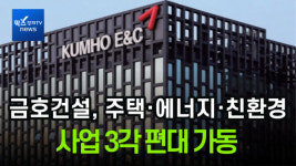 [이슈] 금호건설, 주택·에너지·친환경 3각 편대 가동…멀티 디벨로퍼 전환 박차