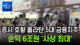 [이슈] 증시 호황 올라탄 5대 금융지주, 1분기 순익 6조원 '사상 최대'