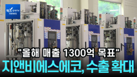 [리포트] 지앤비에스 에코, 글로벌 태양광 시장 공략 가속…올해 매출 1300억 목표