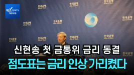 [1분 영상] 신현송 첫 금통위서 금리 동결…점도표는 '인상' 가리켰다