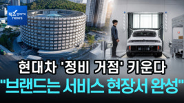 [1분영상] 브랜드는 서비스 현장에서 완성...현대차 정비 거점 키운다