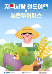 코레일, 열차 반값에 농촌체험까지···지역사랑 철도여행 판매