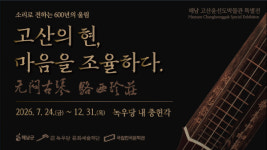 해남군 고산윤선도박물관 특별전, 고산의 현(絃), 마음을 조율하다개최