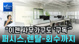 [리포트] 퍼시스 이젠 사무가구도 구독 하세요…렌탈부터 관리, 회수까지 지원