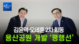 [이슈] 김윤덕·오세훈, 용산공원 개발 '평행선'…다음 주 탄천부지 활용 '재논의'