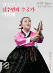 국립극장 완창판소리 6월 공연 ‘김수연의 수궁가-미산제’