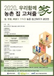 농식품부, 우리 함께 농촌 집 고쳐 줄가(家)’ 공모전 추진