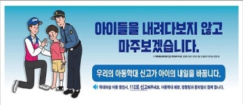 경찰청-편의점, 아동학대 예방 ‘도담도담’ 캠페인 진행