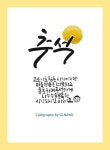 [힐링스케치] 추석 코로나로 힘든 시기이지만 행복한 시간 되시길...