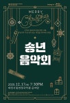 대전시립연정국악원 국악연주단 송년음악회 개최