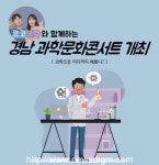 과학의 달 과학으로 어디까지 해봤니? 경남 문화 행사 개최