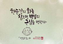[힐링스케치] 한순간의 화를 참으면 백일의 근심을 면한다