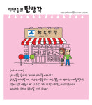 [일상툰] 이택종의 딴생각<92> 미리내 가게