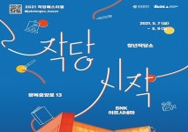 청년작당소 개관식 및 2021 작당페스티벌 작당시작 개최