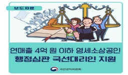 국민권익위, 연매출 4억 원 이하 영세소상공인 국선대리인 지원
