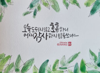 [힐링스케치] 오늘도 쉬지 않고 호흡하니 어찌 감사하지 않을 쏘냐