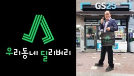 GS리테일, 걸어서 편의점 배달 우리동네딜리버리 19일 정식 론칭