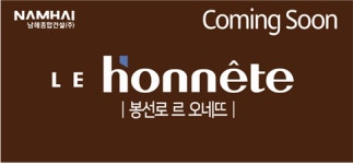 남해종합건설(주), 프리미엄 아파트 브랜드 르 오네뜨 새 BI 선봬