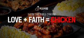 가성비 인정 치교치밥&치킨, 250호점 돌파