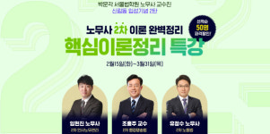 박문각 서울법학원, 공인노무사 2차 시험 대비 핵심정리 특강 개강