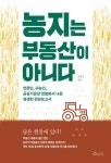 [신간] 신명식 전 농정원장 출간…농지는 부동산이 아니다