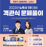 박문각 서울법학원, 공인노무사 1차 시험대비 객관식 문제풀이반 개강