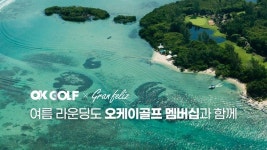오케이골프앤리조트, 골프예약 멤버십 출시