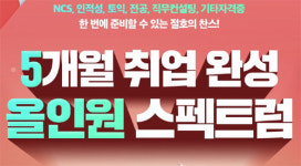 에듀윌 취업 아카데미 강남캠퍼스, 5개월 취업완성 내달 개강