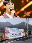 미스터플래카드돈암점 | '미스터트롯2' 하동근, 남해서 대형 현수막 붙었다! "올하트, 경사 났네~"