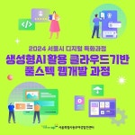 동부여성발전센터, 서울시 디지털 여성전문 인재양성 나선다