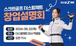더씨이오창업경영협회 | 더스윙제트, 오는 22일 창업설명회 개최