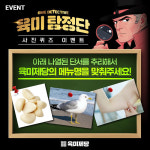 육미제당, 육미탐정단 무료시식권 증정 이벤트