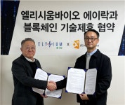 엘리시움 바이오, 에이락과 블록체인 기술제휴 업무협약