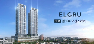 포항 엘크루 오션스카이, 주거·일자리 결합 혁신모델 제시