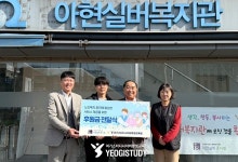 여기스터디사이버평생교육원, 아현실버복지관 노인복지 후원금 전달
