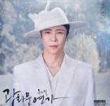 [스타트렌드] '광화문연가' 월하로 돌아오는 에녹, 일간 1위 정상