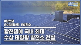(R)합천댐에 국내 최대 수상 태양광 발전소 건설