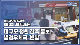(R)대규모 정원 감축 통보..별정우체국 반발