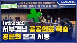 (R) 서부경남 공공의료 확충 공론화 본격 시동