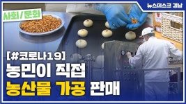 (R)농민이 직접 농산물 가공 판매