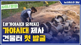 (R)가야시대 제사 건물터 첫 발굴