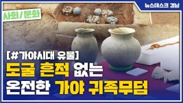 투데이:경남] 도굴 흔적 없는 온전한 가야 귀족무덤