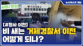 (R)비 새는 거제경찰서 이전 어떻게 되나?