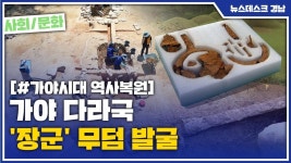 (R)가야 다라국 장군 무덤 발굴