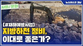 (R)지방하천 정비, 이대로 좋은가?